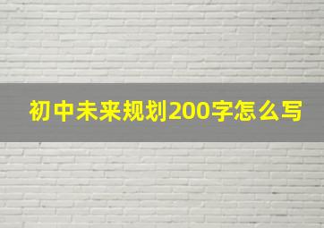 初中未来规划200字怎么写