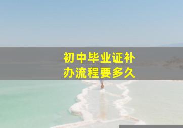 初中毕业证补办流程要多久