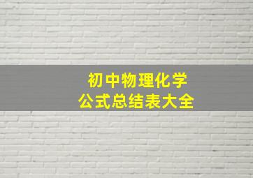 初中物理化学公式总结表大全