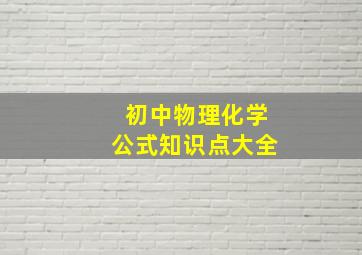 初中物理化学公式知识点大全