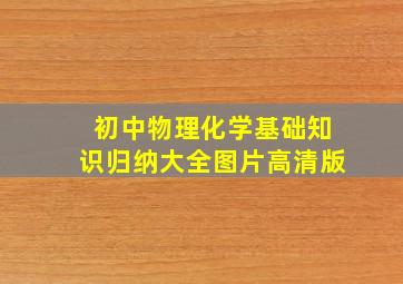 初中物理化学基础知识归纳大全图片高清版