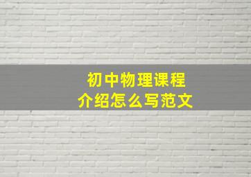 初中物理课程介绍怎么写范文