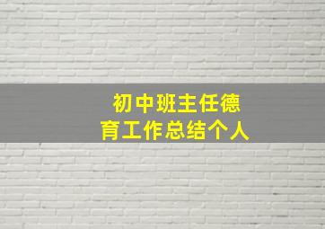 初中班主任德育工作总结个人