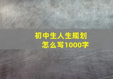 初中生人生规划怎么写1000字