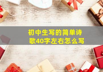 初中生写的简单诗歌40字左右怎么写