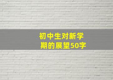 初中生对新学期的展望50字