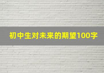 初中生对未来的期望100字