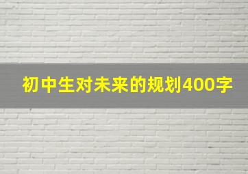 初中生对未来的规划400字