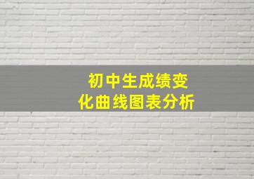 初中生成绩变化曲线图表分析