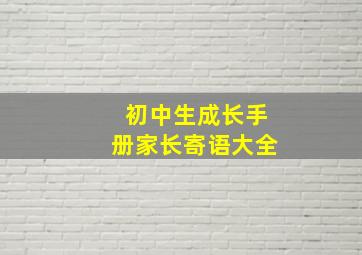 初中生成长手册家长寄语大全