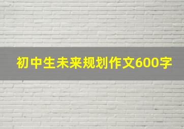 初中生未来规划作文600字