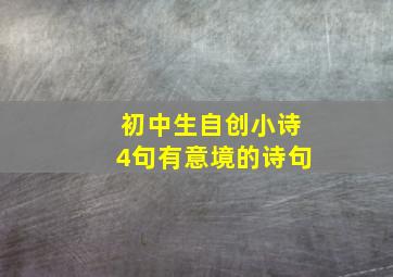 初中生自创小诗4句有意境的诗句