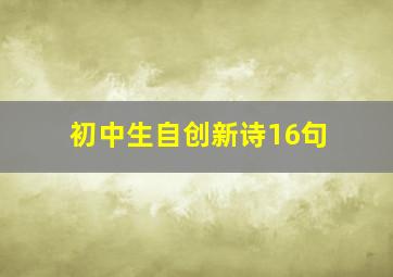 初中生自创新诗16句