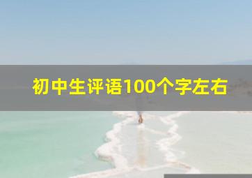 初中生评语100个字左右