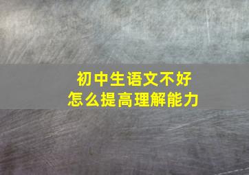 初中生语文不好怎么提高理解能力