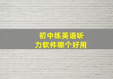 初中练英语听力软件哪个好用