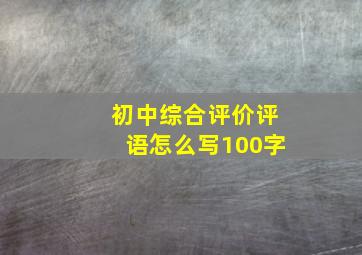 初中综合评价评语怎么写100字