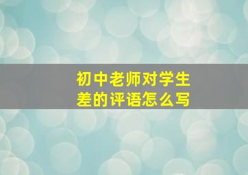 初中老师对学生差的评语怎么写