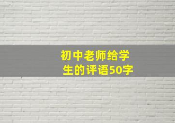 初中老师给学生的评语50字