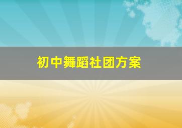 初中舞蹈社团方案