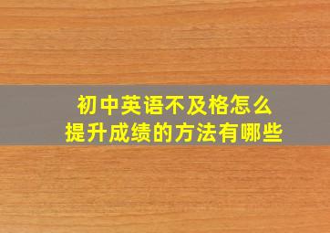 初中英语不及格怎么提升成绩的方法有哪些