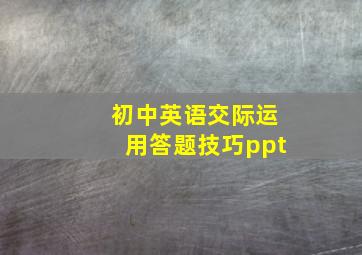 初中英语交际运用答题技巧ppt