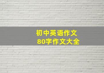 初中英语作文80字作文大全