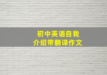 初中英语自我介绍带翻译作文