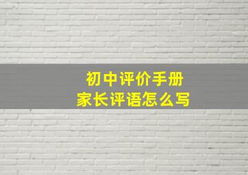 初中评价手册家长评语怎么写