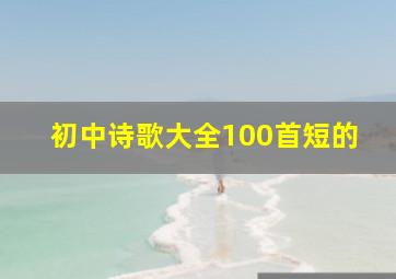 初中诗歌大全100首短的