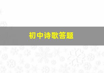 初中诗歌答题