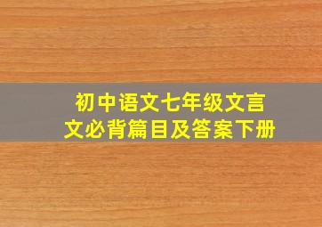 初中语文七年级文言文必背篇目及答案下册