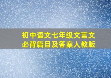 初中语文七年级文言文必背篇目及答案人教版