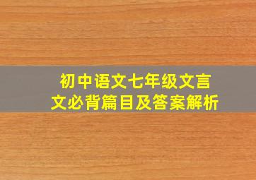 初中语文七年级文言文必背篇目及答案解析