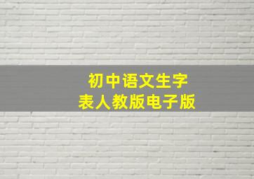 初中语文生字表人教版电子版