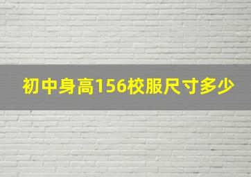 初中身高156校服尺寸多少