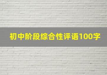 初中阶段综合性评语100字