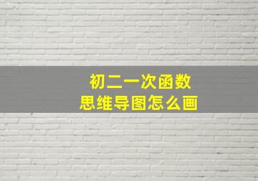 初二一次函数思维导图怎么画