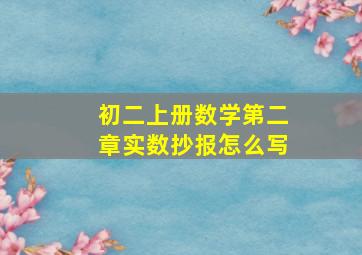 初二上册数学第二章实数抄报怎么写