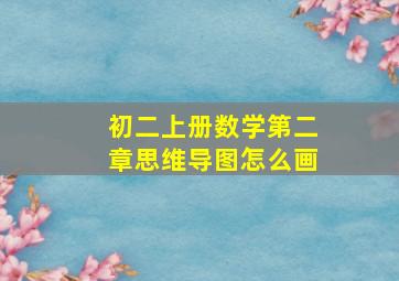 初二上册数学第二章思维导图怎么画