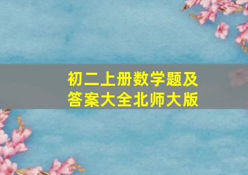 初二上册数学题及答案大全北师大版