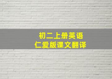 初二上册英语仁爱版课文翻译