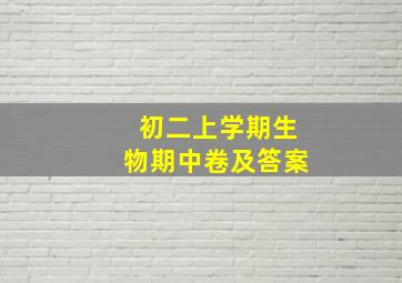 初二上学期生物期中卷及答案