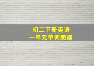 初二下册英语一单元单词朗读