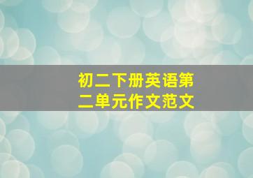 初二下册英语第二单元作文范文