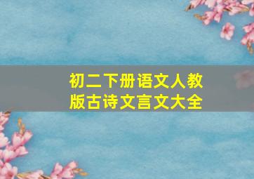 初二下册语文人教版古诗文言文大全