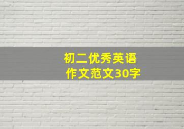 初二优秀英语作文范文30字