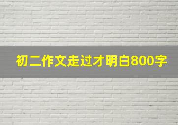 初二作文走过才明白800字