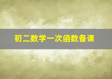 初二数学一次函数备课