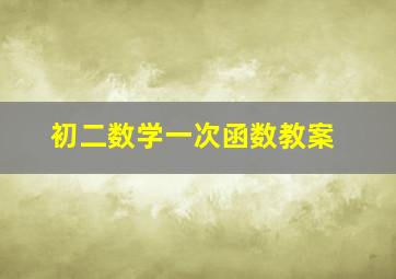 初二数学一次函数教案